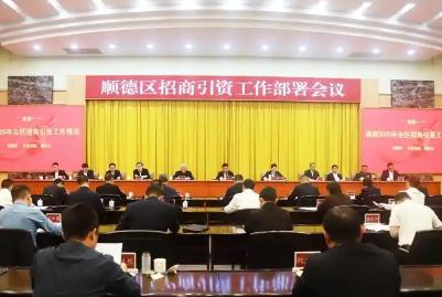 廣東佛山順德：招商引資是今年的“頭號(hào)工程”