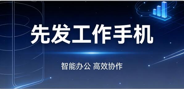 銷(xiāo)售績(jī)效管控難？先發(fā)工作手機(jī)系統(tǒng)解決方案
