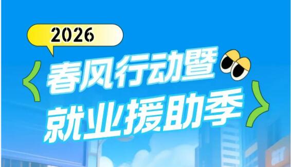 2026年春風行動暨就業(yè)援助季活動已發(fā)布崗位1300多萬個