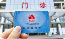 職工醫(yī)保個(gè)人賬戶跨省共濟(jì)今年全國覆蓋