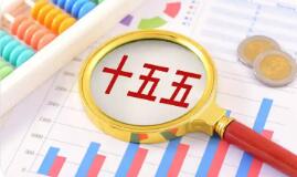 “十五五”開局謀發(fā)展 前瞻全國兩會(huì)五大看點(diǎn)