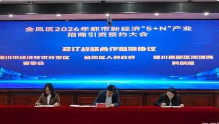 銀川金鳳區(qū)“5+N”產(chǎn)業(yè)招商引資簽約23個(gè)項(xiàng)目