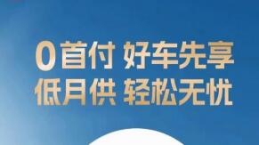 從長(zhǎng)期低息到零首付 車企加大金融促銷力度