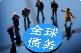 經(jīng)合組織最新報告指出——2026年全球債務(wù)市場承壓加劇