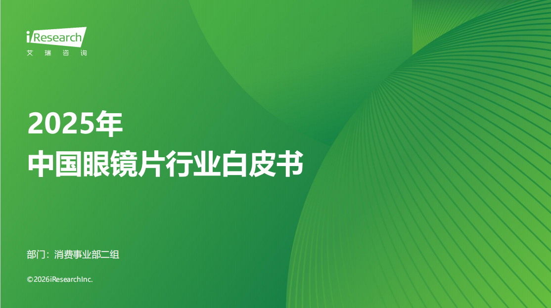 深度解讀 | 2025年中國眼鏡行業(yè)白皮書報(bào)告