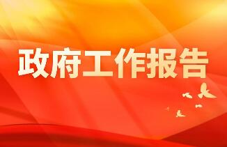 政府工作報(bào)告里的變與不變