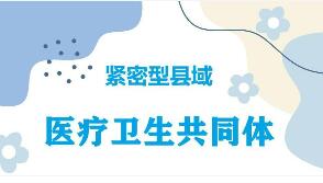 國家衛(wèi)生健康委員會主任雷海潮：謀劃建設1000個左右緊密型縣域醫(yī)共體