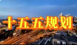 國(guó)新辦吹風(fēng)會(huì)解讀“十五五”規(guī)劃綱要草案