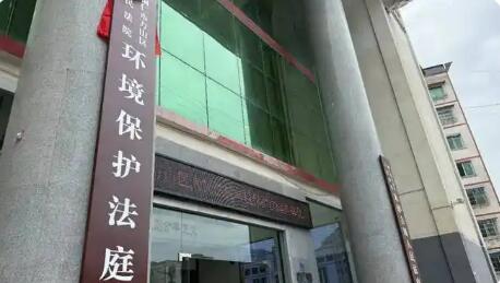 我國(guó)建成覆蓋最廣、體系最完整的生態(tài)環(huán)境專門審判機(jī)構(gòu)