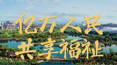 為夢想奮斗 為幸福打拼——從全國兩會看民生福祉新畫卷