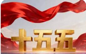 20項關(guān)鍵指標(biāo)蘊深意 “十五五”高質(zhì)量發(fā)展闊步前行