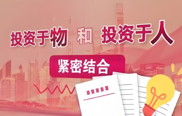 “十五五”經(jīng)濟(jì)新坐標(biāo)｜“投資于人”蘊深意 創(chuàng)造發(fā)展新機(jī)遇