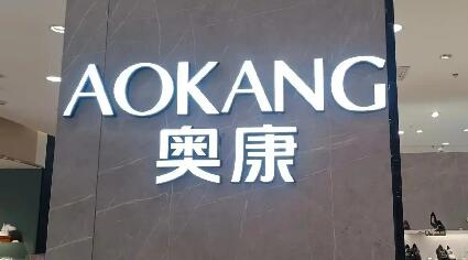 奧康以民族品牌擔(dān)當(dāng)筑牢品質(zhì)消費(fèi)信任基石