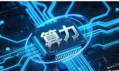 大模型“狂飆”之下 國產(chǎn)算力缺口如何補(bǔ)齊