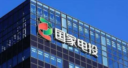 國家電投集團(tuán)積極擴(kuò)大有效投資 全力推進(jìn)一批重大項目建設(shè)