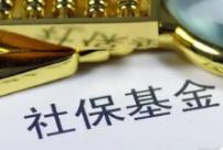 內(nèi)蒙古國有資本社保基金專戶突破3.43億元