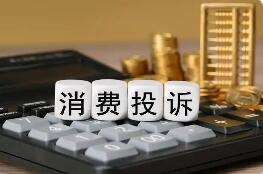 2025年全國(guó)受理消費(fèi)投訴舉報(bào)2600多萬(wàn)件 挽回經(jīng)濟(jì)損失超40億元
