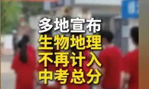 多地宣布：生物地理不再計(jì)入中考總分