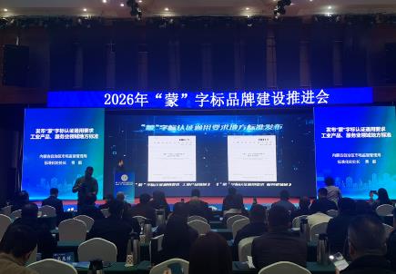 內蒙古“蒙”字標建設實現(xiàn)全產(chǎn)業(yè)覆蓋新突破