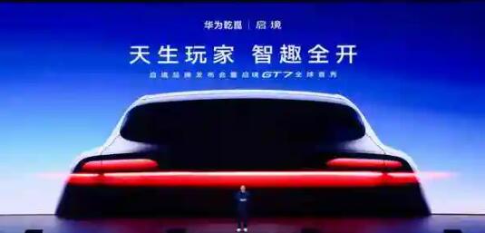 啟境品牌發(fā)布會暨啟境GT7全球首秀在廣東廣州舉辦