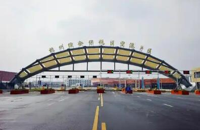 浙江首個(gè)多業(yè)態(tài)空港型綜合保稅區(qū)正式封關(guān)運(yùn)行