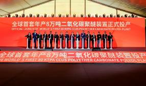 全球首套！長華化學(xué)8萬噸二氧化碳聚醚裝置投產(chǎn)
