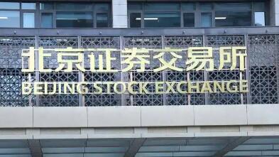 北交所IPO審核增速提質(zhì)　上會(huì)企業(yè)“含金量”受認(rèn)可