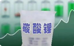 碳酸鋰價(jià)格企穩(wěn)回升 鋰電產(chǎn)業(yè)鏈投資機(jī)遇凸顯