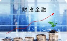 今年財(cái)政金融如何發(fā)力：1000億元，6個方向擴(kuò)內(nèi)需