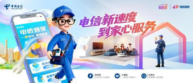 “電信到家”1.0全國上線 實現(xiàn)業(yè)務(wù)流程全線貫通