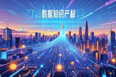 國家數(shù)據(jù)局：加快建立全國統(tǒng)一的數(shù)據(jù)產(chǎn)權(quán)登記制度