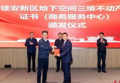 雄安新區(qū)首本地下空間三維不動(dòng)產(chǎn)權(quán)證書落地