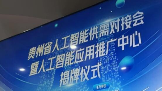 貴州成立人工智能應(yīng)用推廣中心