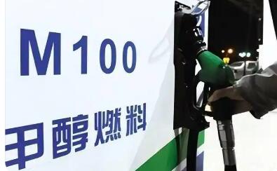 甲醇能源發(fā)展進(jìn)入“快車道” 全鏈條安全防控體系待建