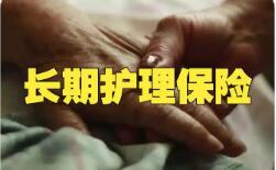 覆蓋全民！我國(guó)加快建立長(zhǎng)期護(hù)理保險(xiǎn)制度