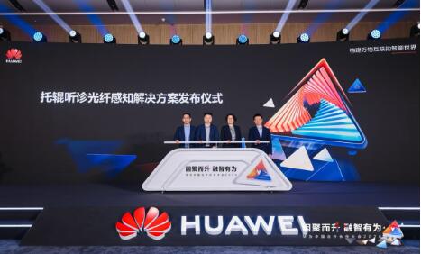 華為聯(lián)合海螺水泥發(fā)布托輥聽診光纖感知方案，賦能智能化巡檢