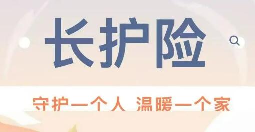 織密民生保障網(wǎng) 長(zhǎng)護(hù)險(xiǎn)全面推開(kāi)