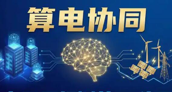 算力擴(kuò)張催生“算電協(xié)同”新命題　電力行業(yè)加快布局