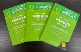 《旅游綠皮書》發(fā)布 “十五五”時期我國文旅融合將實(shí)現(xiàn)層級躍升