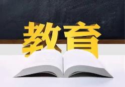 教育部部署開(kāi)展基礎(chǔ)教育規(guī)范管理鞏固年行動(dòng)