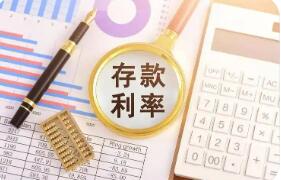 多家中小銀行下調(diào)存款利率 注重優(yōu)化存款結(jié)構(gòu)