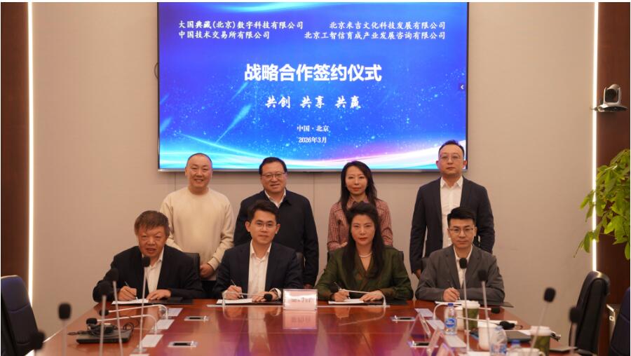 國家級平臺賦能文化資產(chǎn)新生態(tài) 中國技術交易所攜手多方共筑數(shù)字版權交易新高地