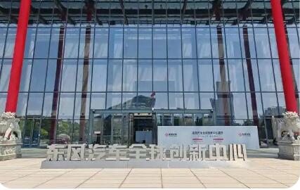 東風(fēng)汽車全球設(shè)計中心在武漢正式啟用