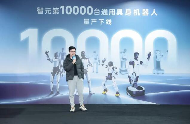 智元機器人第10000臺通用具身機器人量產(chǎn)下線