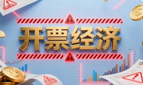 稅務(wù)部門將依法依規(guī)加力糾治“開票經(jīng)濟”