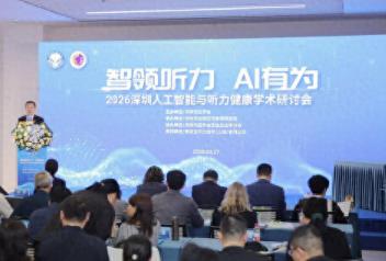 2026人工智能與聽力健康學(xué)術(shù)研討會(huì)成功舉辦