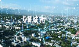 新科技讓城市提“智”升級