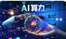 AI+算力成為三大運(yùn)營(yíng)商增長(zhǎng)主引擎