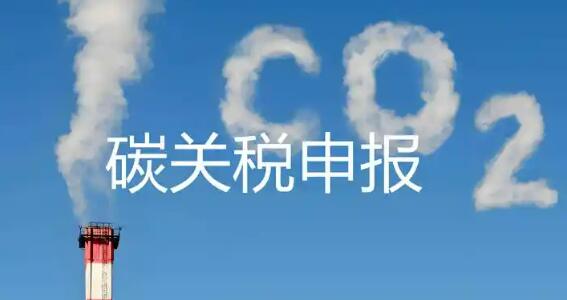 歐盟碳關(guān)稅實(shí)質(zhì)性征收落地 中企迎合規(guī)新挑戰(zhàn)