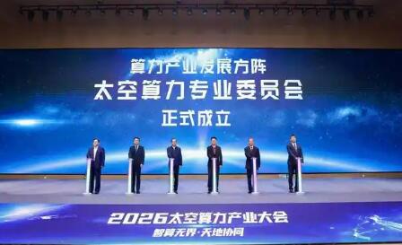 業(yè)界首個太空算力產(chǎn)業(yè)協(xié)同平臺“太空算力專業(yè)委員會”成立